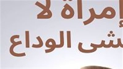  ‫امرأة لا تخشى الوداع‬ بقلم الكاتبة ‫مــروة أحمـــد‬