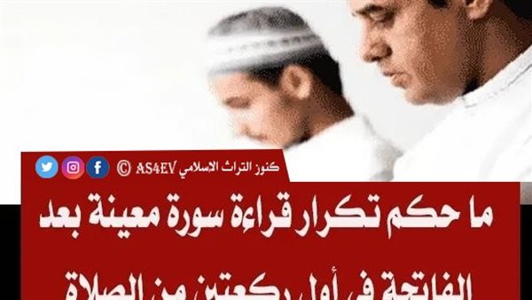 حكم قراءة سورة بعد الفاتحة