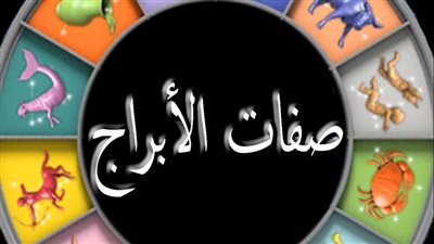 صفات كل برج واسراره الشخصية 2024