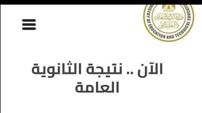  موعد ظهور نتيجة الثانوية العامة 2023: المدارس الرسمية تنشر اعلان اوائل الثانوية