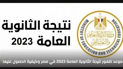 الاعلان الرسمي لموعد ظهور نتيجة الثانوية العامة 2023 في مصر