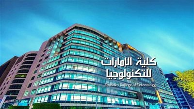 كل ما تريد معرفته عن كلية الإمارات للإدارة وتكنولوجيا المعلومات