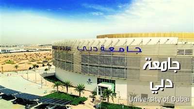 كل ما تريد معرفته عن كلية دبي الجامعية للدراسات التطبيقية
