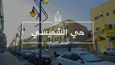 حي الشميسي حي شعبي في الرياض
