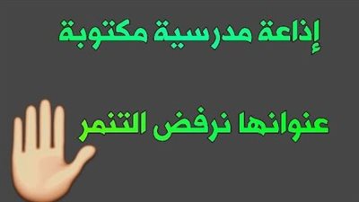 اذاعة مدرسية عن التنمر