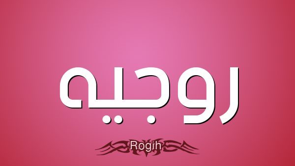 معنى اسم روجيه وصفات حاملة الاسم