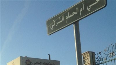 حي أم الحمام الشرقي وجهة سكنية هادئة في الرياض