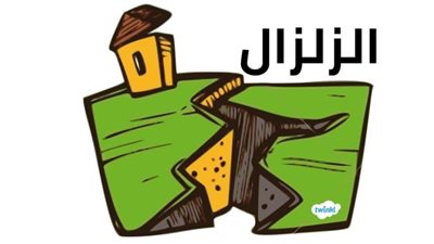 اذاعة مدرسية عن الزلازل