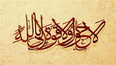 فضل قول لا حول ولا قوة إلا بالله والإكثار منه