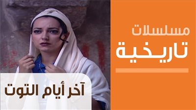 قصة مسلسل آخر أيام التوت