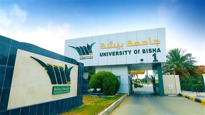 كل ما تريد معرفته عن جامعة بيشة