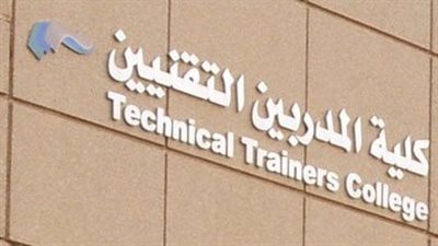 كل ما تريد معرفته عن كلية المدربين التقنيين