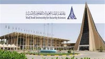 كل ما تريد معرفته عن جامعة نايف العربية للعلوم الأمنية