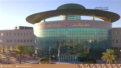 كل ما تريد معرفته عن جامعة حفر الباطن