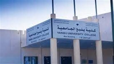 كل ما تريد معرفته عن كلية ينبع الجامعية