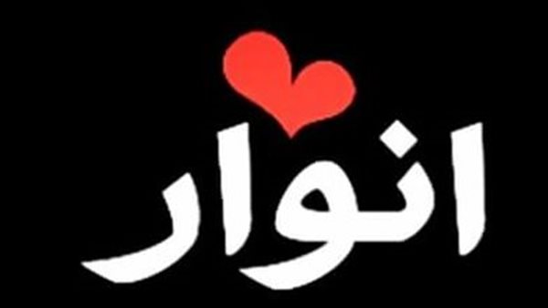 معنى اسم أنوار وصفات حاملة الاسم
