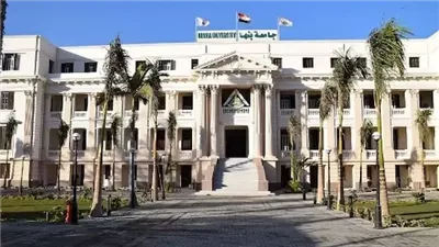 كل ما تريد معرفته عن جامعة بنها