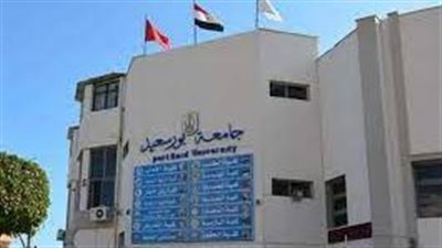 كل ما تريد معرفته  عن جامعة بورسعيد