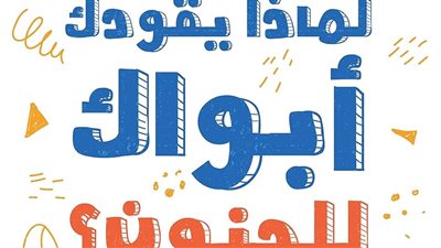 تلخيص كتاب لماذا يقودك أبواك للجنون