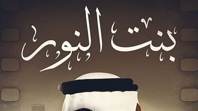 قصة مسلسل بنت النور