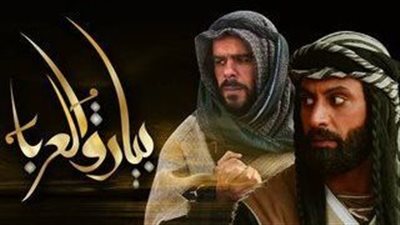 قصة مسلسل بيارق العربا