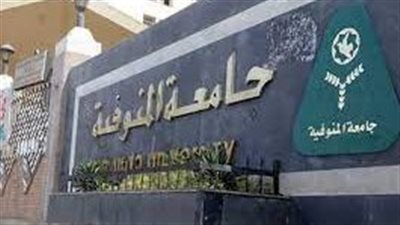 كل ما تريد معرفته عن جامعة المنوفية