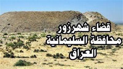 قضاء شهر زور قضاء عراقي غني بالتاريخ والطبيعة