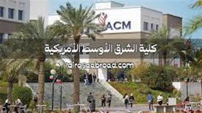 كل ما تريد معرفته عن كلية الشرق الأوسط الأمريكية
