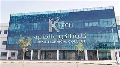 كل ما تريد معرفته عن كلية الكويت للتقنية