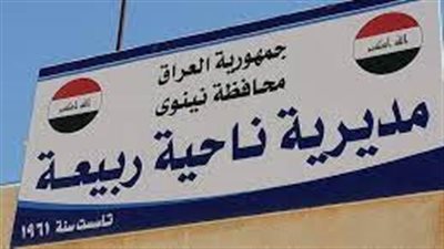 ناحية ربيعة بوابة نينوى إلى سوريا