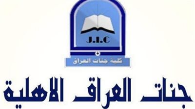 كل ما تريد معرفته عن كلية جناتت العراق الاهلية