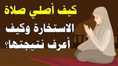صلاة الاستخارة ووقتها