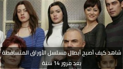 شاهد كيف أصبح أبطال المسلسل التركي الأوراق المتساقطة (2006) بعد 17 سنة