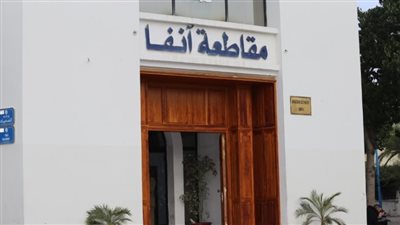 مقاطعة أنفا مهد الحضارة المغربية