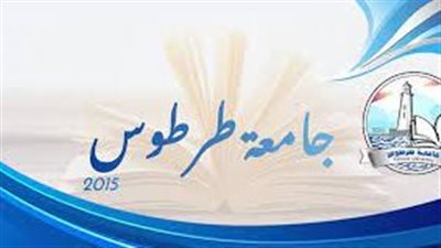 كل ما تريد معرفته عن جامعة طرطوس