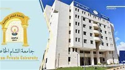 كل ما تريد معرفته عن جامعة الشام الخاصة