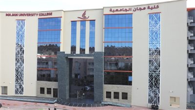 كل ما تريد معرفته عن كلية مجان