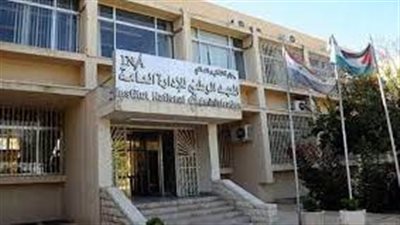 كل ما تريد معرفته عن المعهد الوطني للإدارة العامة