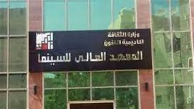 كل ما تريد معرفته عن المعهد العالي للفنون السينمائية