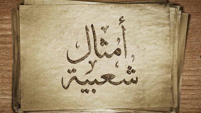 قصص أمثال شعبية