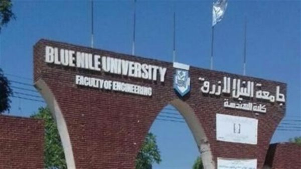 كل ما تريد معرفته عن جامعة النيل الأزرق