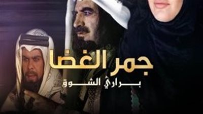 قصة مسلسل جمر الغضا