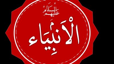 عجائب في قصص الأنبياء رضي الله عنهم 