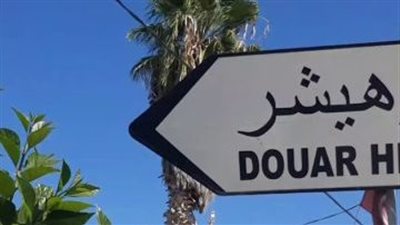 دوار هيشر مدينة ضواحي تونس