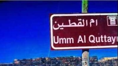 أم القطين : عروس البادية
