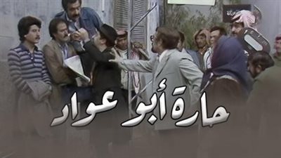 قصة مسلسل حارة أبو عواد