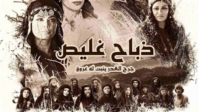 قصة مسلسل ذباح غليص