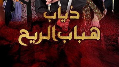 قصة مسلسل ذياب هباب الريح