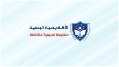 كل ما تريد معرفته عن الأكاديمية اليمنية للدراسات العليا