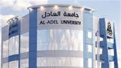 كل ما تريد معرفته عن جامعة العادل